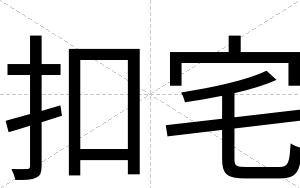 扣宅