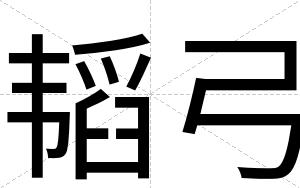 韬弓