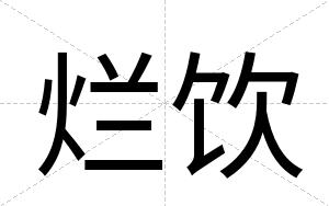 烂饮