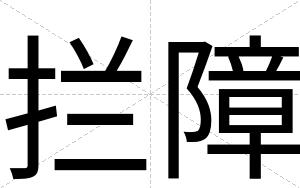 拦障