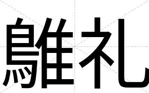 鵻礼