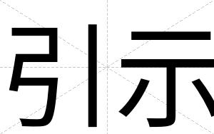 引示