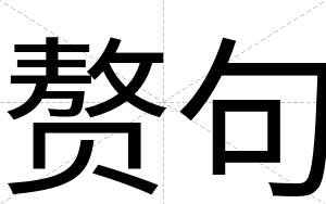 赘句
