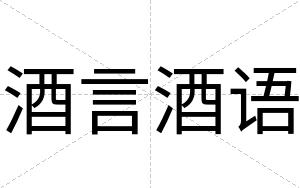 酒言酒语