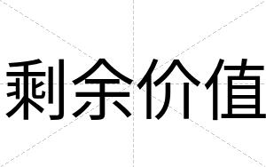 剩余价值