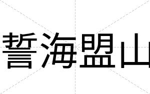 誓海盟山