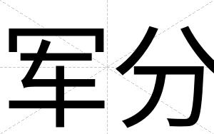 军分