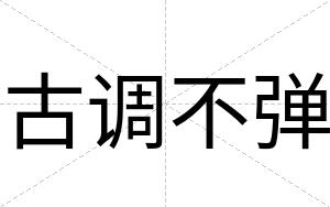 古调不弹