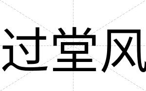 过堂风