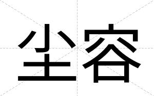 尘容