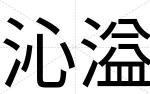 沁溢