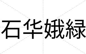 石华娥緑