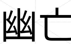 幽亡