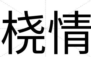 桡情