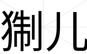 猘儿