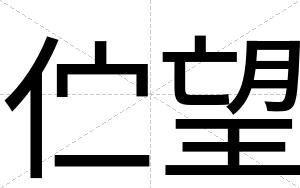 伫望