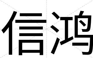 信鸿