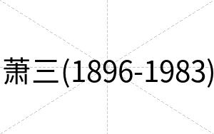 萧三(1896-1983)