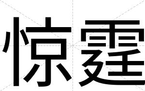 惊霆
