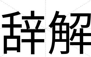 辞解
