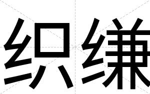 织缣
