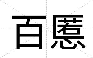 百慝
