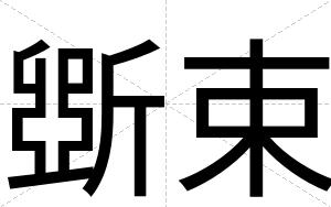 斲束