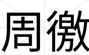 周徼