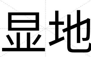 显地