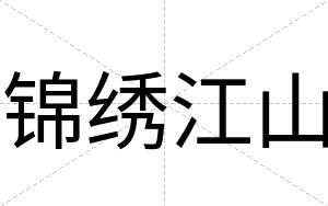 锦绣江山