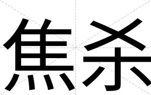 焦杀
