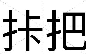 拤把