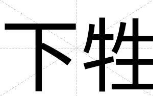 下牲