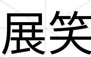 展笑