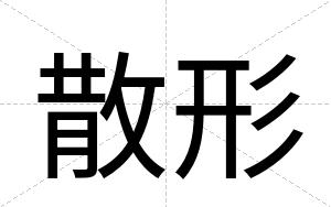 散形