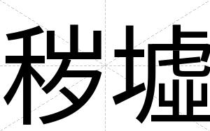 秽墟