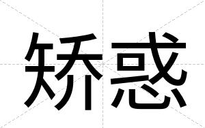矫惑