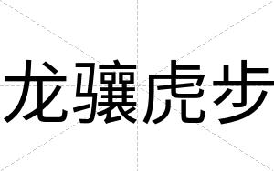 龙骧虎步