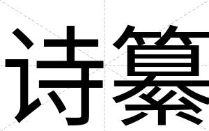 诗纂