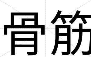 骨筋