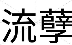 流孽