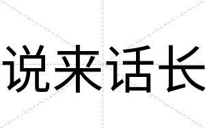 说来话长