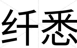 纤悉