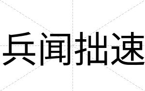 兵闻拙速