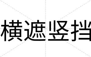 横遮竖挡