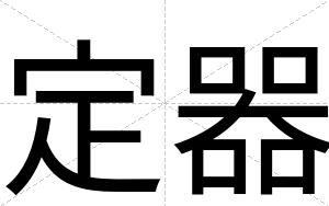 定器