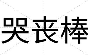 哭丧棒