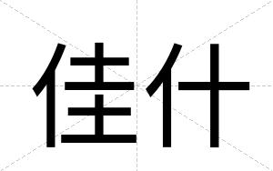 佳什