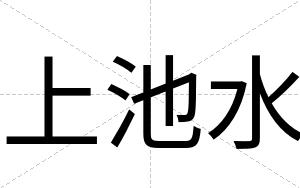 上池水