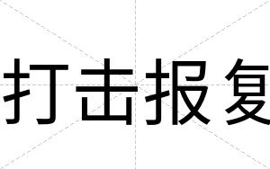 打击报复